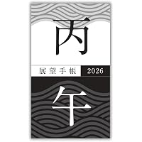 Amazon.co.jp: 展望と開運2025 : 村山 幸徳: 本